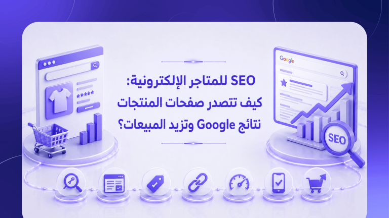 SEO للمتاجر الإلكترونية: كيف تتصدر صفحات المنتجات نتائج Google وتزيد المبيعات؟