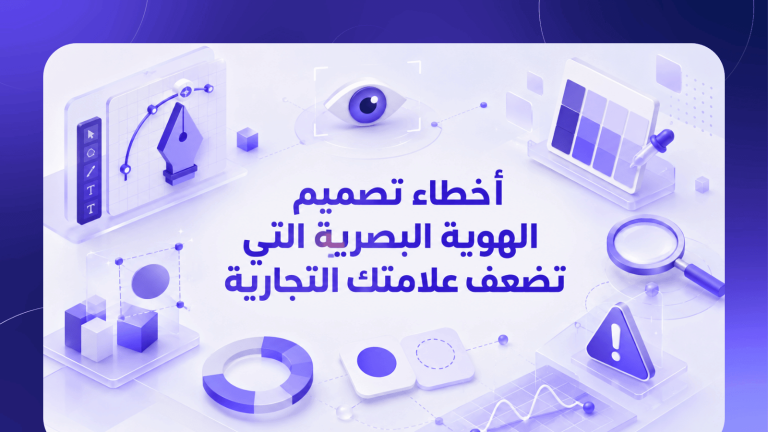 أخطاء تصميم الهوية البصرية التي تضعف علامتك التجارية