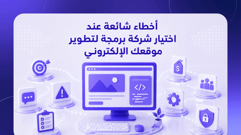 أخطاء شائعة عند اختيار شركة برمجة لتطوير موقعك الإلكتروني
