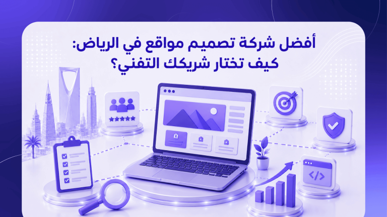 أفضل شركة تصميم مواقع في الرياض: كيف تختار شريكك التقني؟