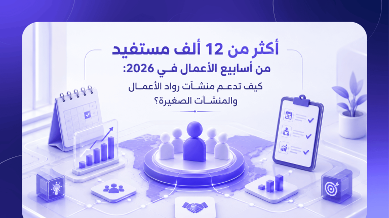 أكثر من 12 ألف مستفيد من أسابيع الأعمال في 2026: كيف تدعم منشآت رواد الأعمال والمنشآت الصغيرة؟