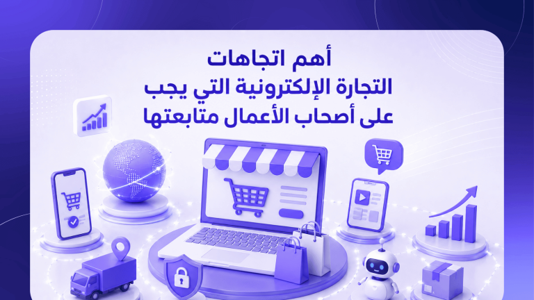 أهم اتجاهات التجارة الإلكترونية التي يجب على أصحاب الأعمال متابعتها