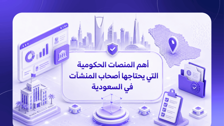 أهم المنصات الحكومية التي يحتاجها أصحاب المنشآت في السعودية