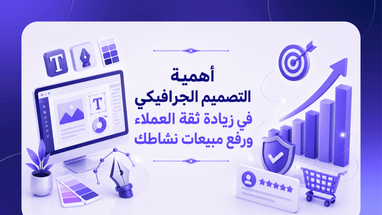 أهمية التصميم الجرافيكي في زيادة ثقة العملاء ورفع مبيعات نشاطك
