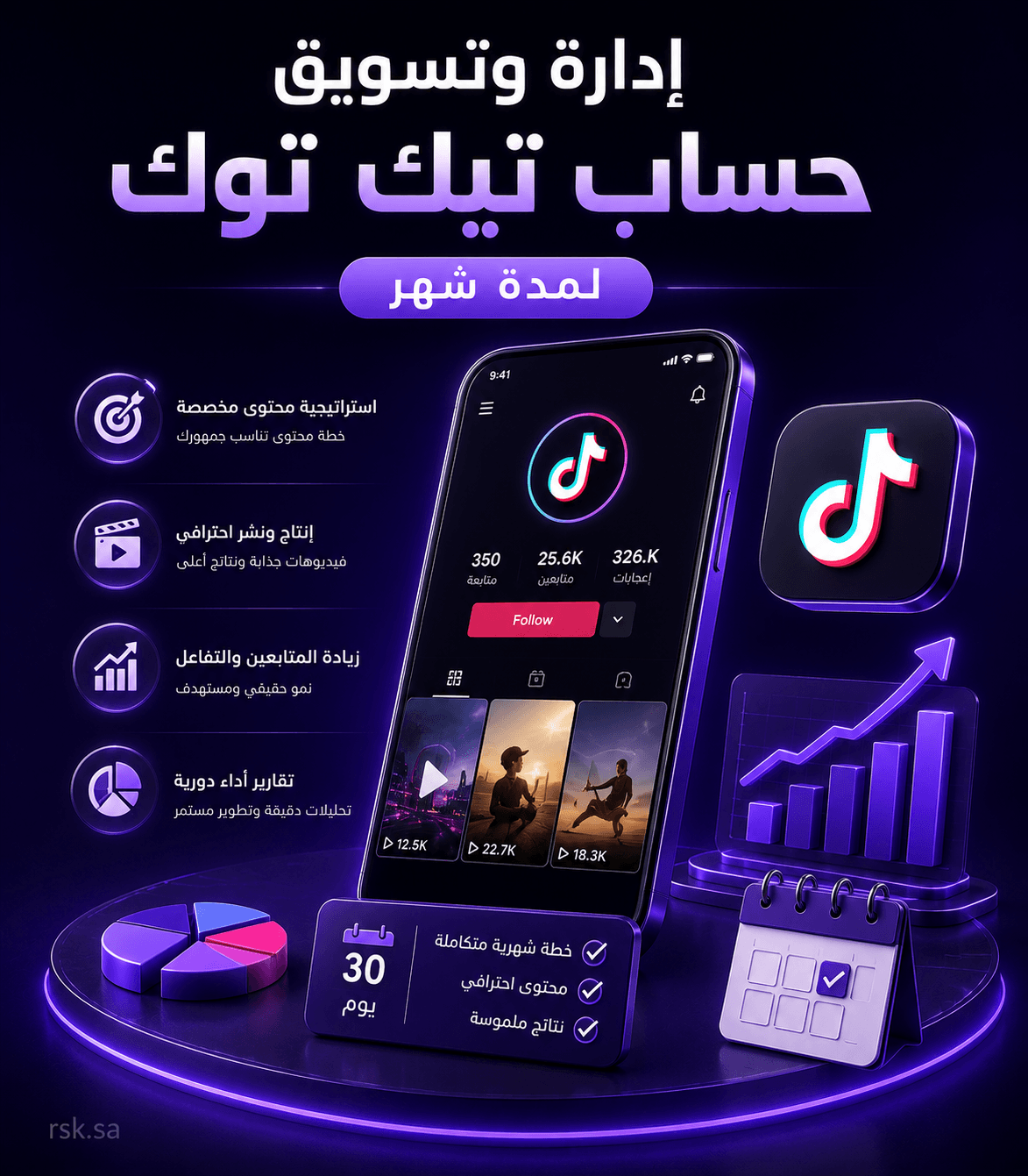 إدارة وتسويق حساب تيك توك لمدة شهر
