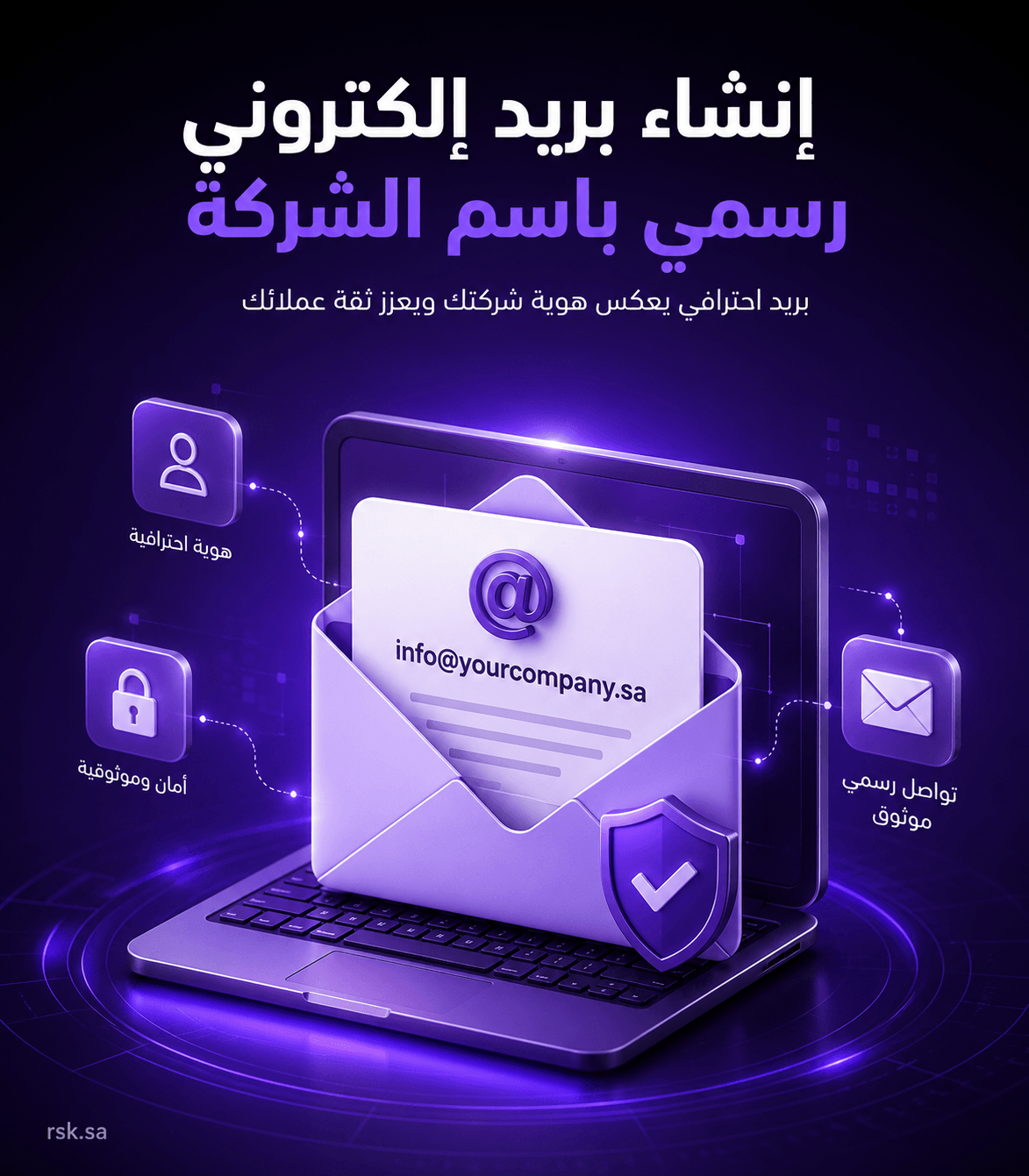 إنشاء بريد إلكتروني رسمي باسم الشركة