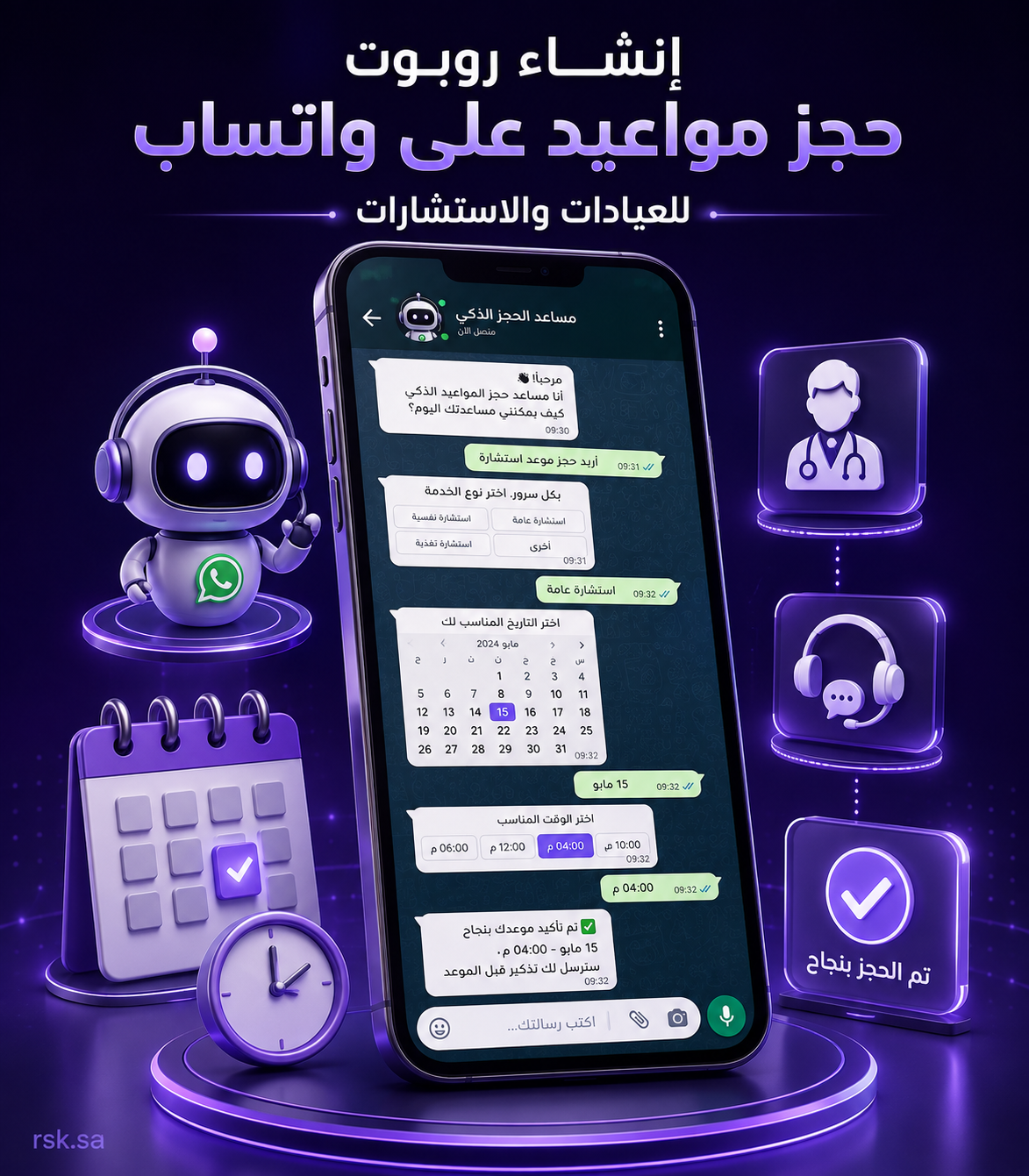 إنشاء روبوت حجز مواعيد على واتساب للعيادات والاستشارات