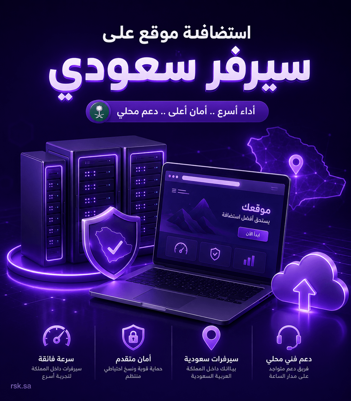 استضافة موقع على سيرفر سعودي