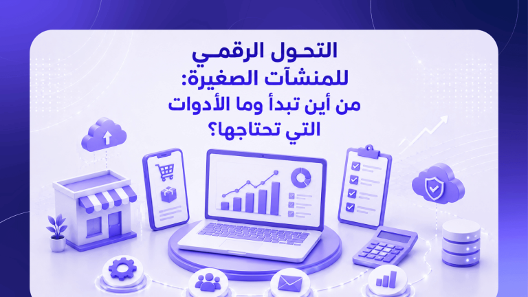 التحول الرقمي للمنشآت الصغيرة: من أين تبدأ وما الأدوات التي تحتاجها؟