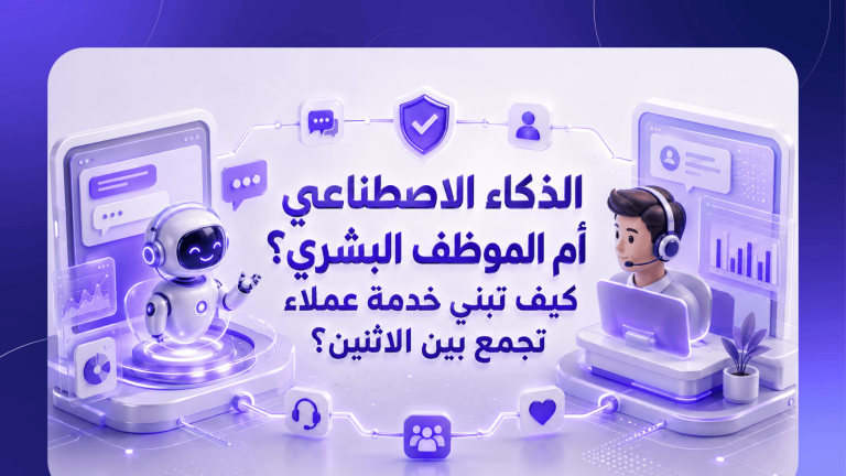 الذكاء الاصطناعي أم الموظف البشري؟ كيف تبني خدمة عملاء تجمع بين الاثنين؟