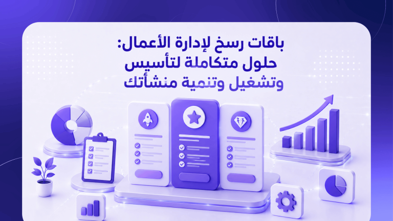 باقات رسخ لإدارة الأعمال: حلول متكاملة لتأسيس وتشغيل وتنمية منشأتك