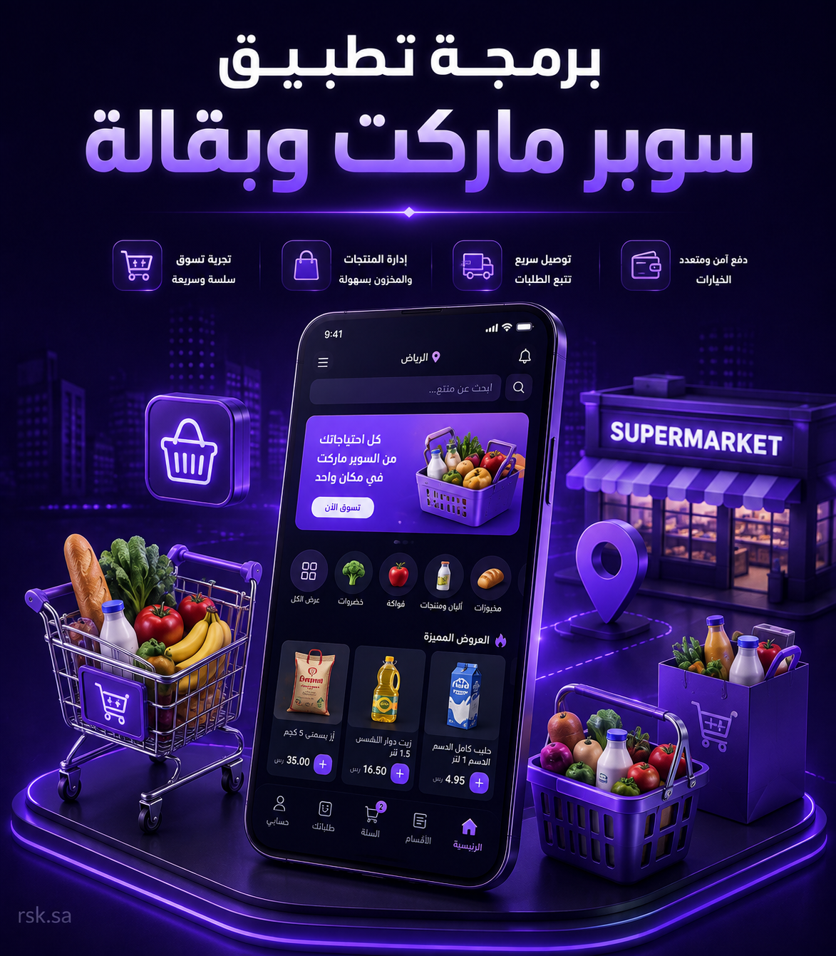 برمجة تطبيق سوبر ماركت وبقالة