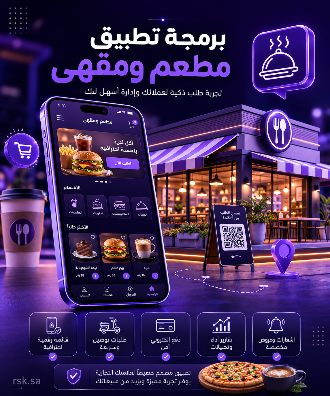 برمجة تطبيق مطعم ومقهى
