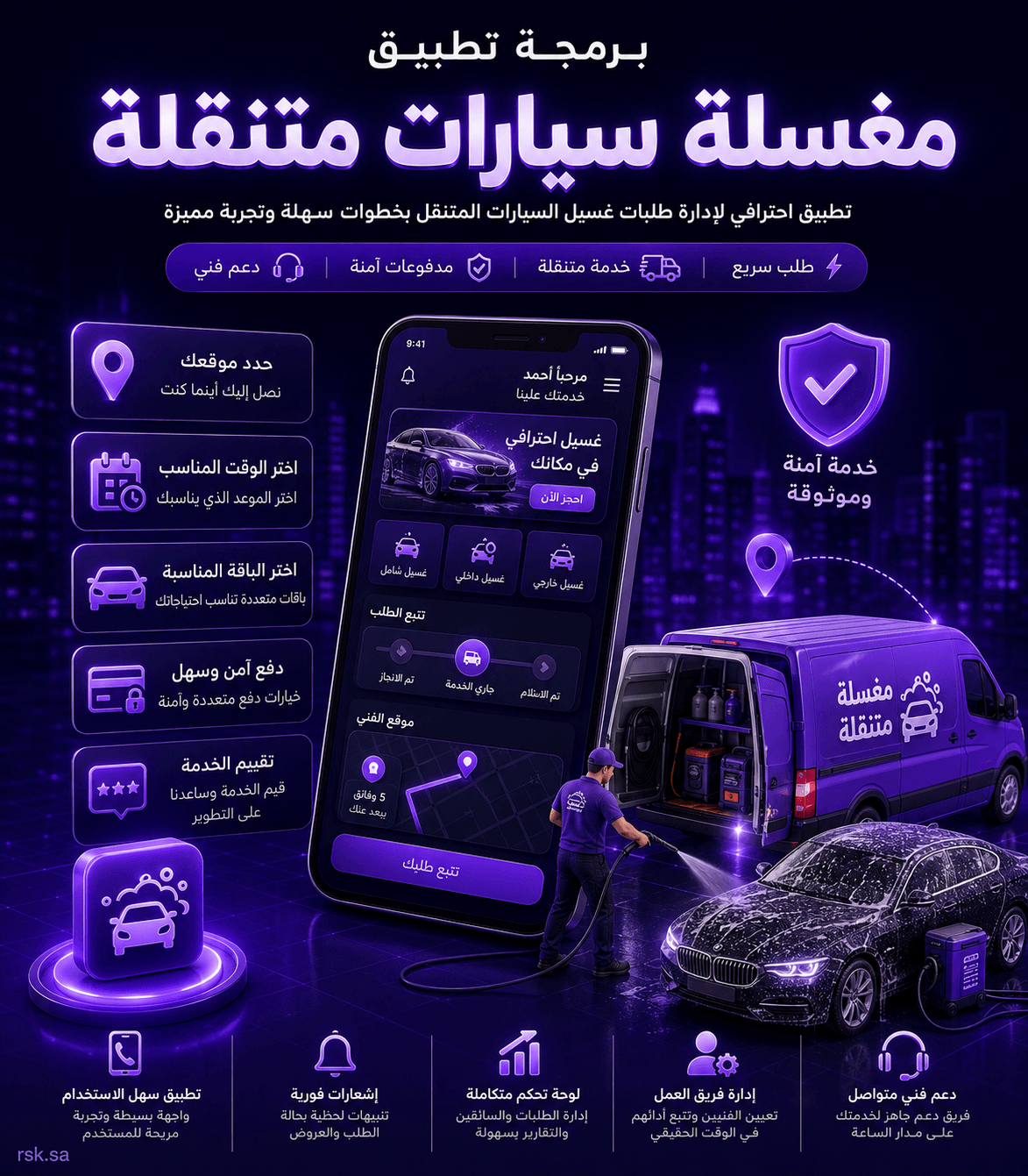 برمجة تطبيق مغسلة سيارات متنقلة