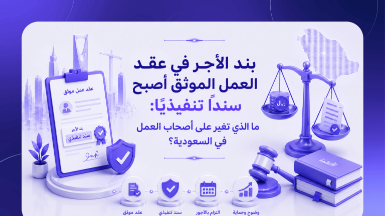 بند الأجر في عقد العمل الموثق أصبح سندًا تنفيذيًا: ما الذي تغير على أصحاب العمل في السعودية؟
