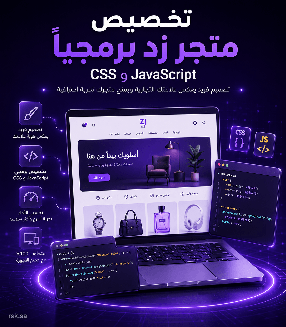 تخصيص متجر زد برمجيًا CSS وJavaScript