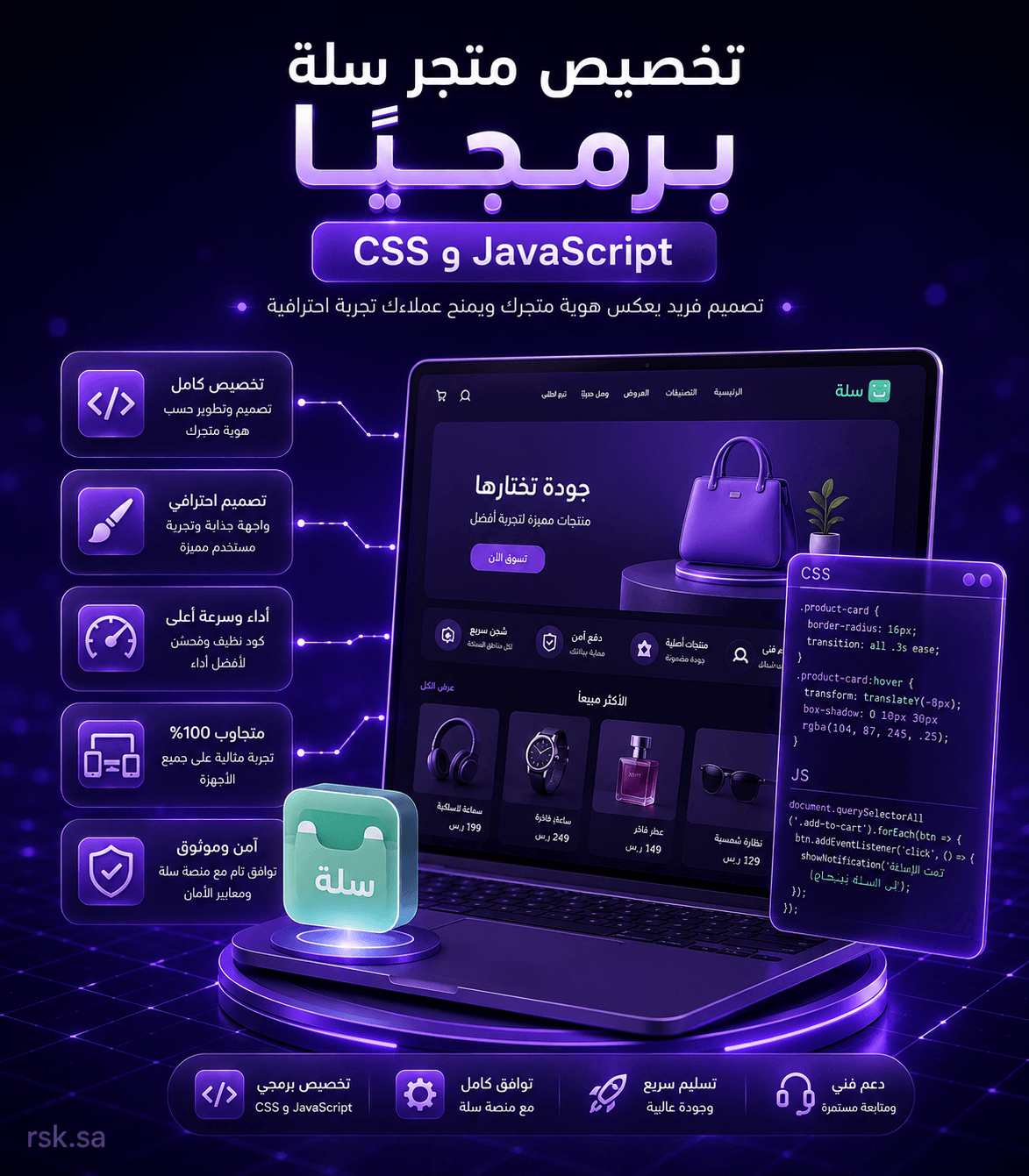 تخصيص متجر سلة برمجيًا CSS وJavaScript
