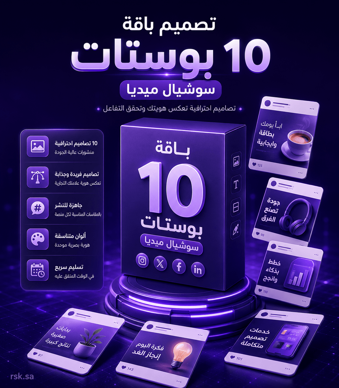 تصميم باقة 10 بوستات سوشيال ميديا