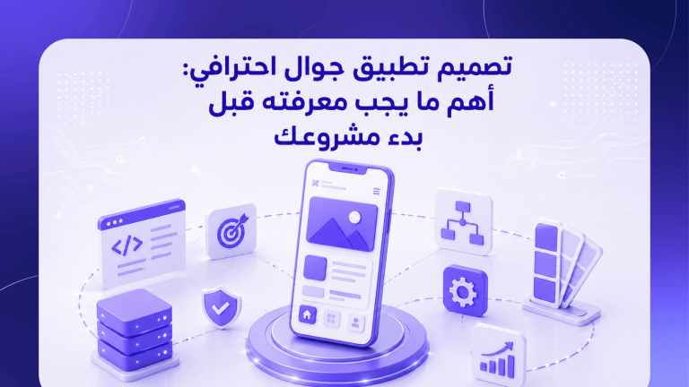 تصميم تطبيق جوال احترافي: أهم ما يجب معرفته قبل بدء مشروعك