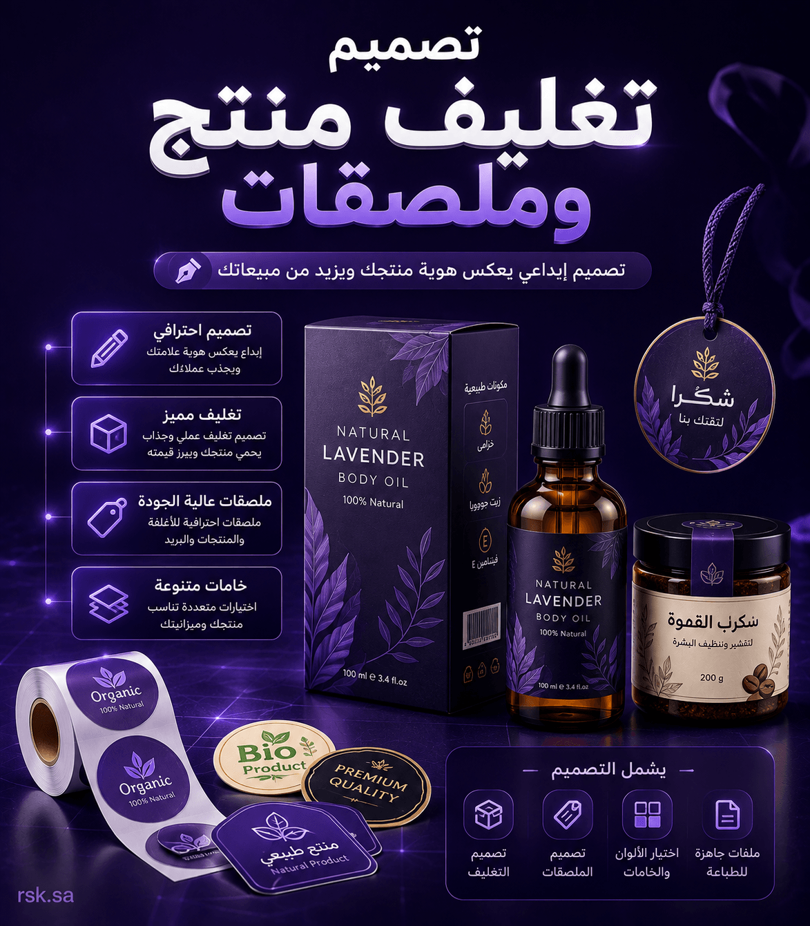 تصميم تغليف منتج وملصقات