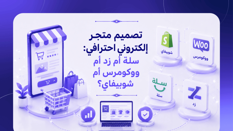 تصميم متجر إلكتروني احترافي: سلة أم زد أم ووكومرس أم شوبيفاي؟