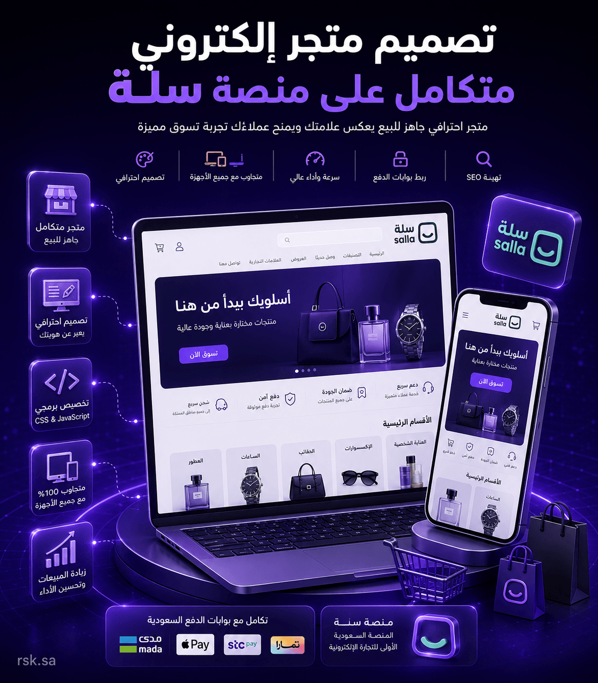تصميم متجر إلكتروني متكامل على منصة سلة