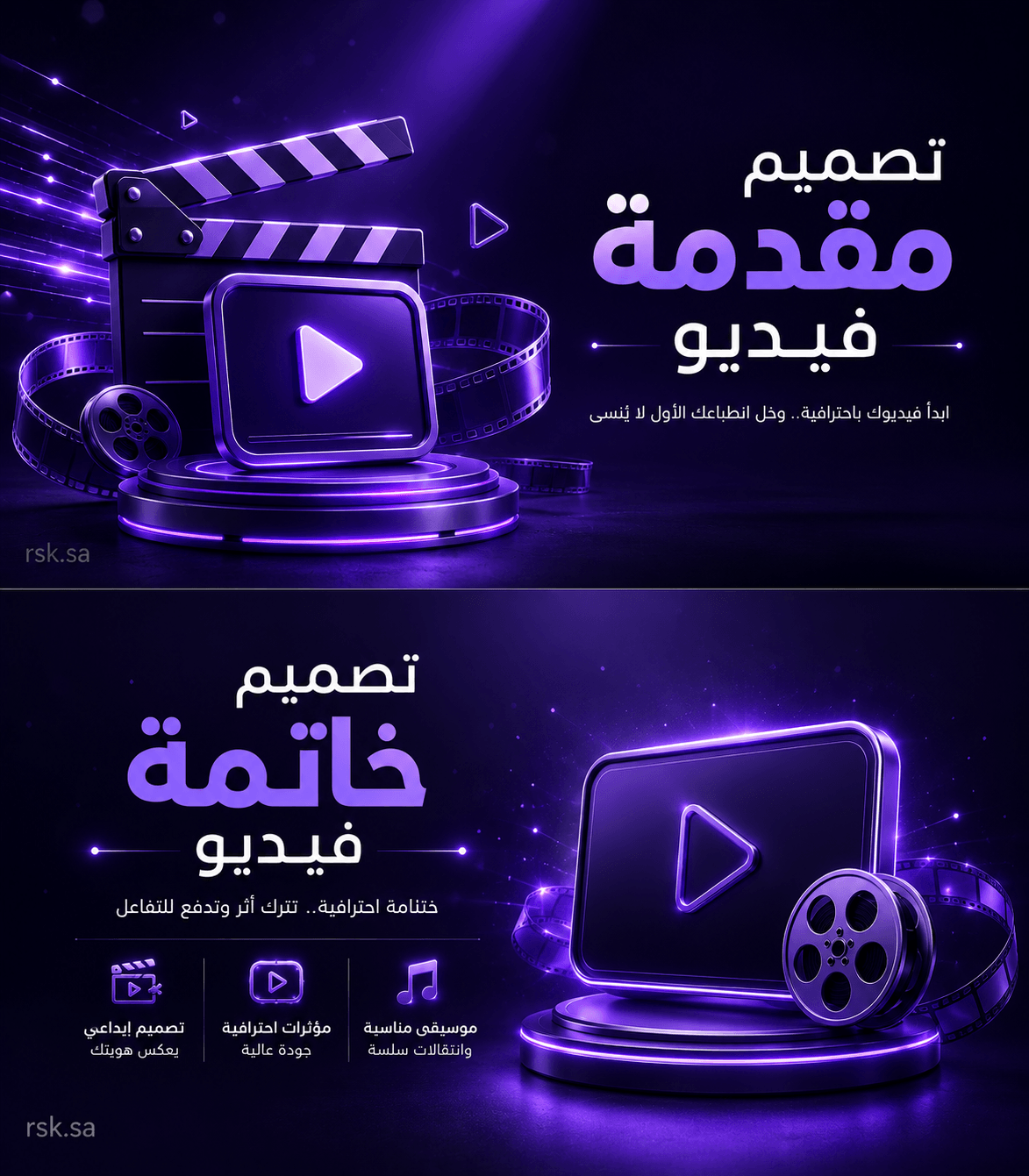 تصميم مقدمة وخاتمة فيديو