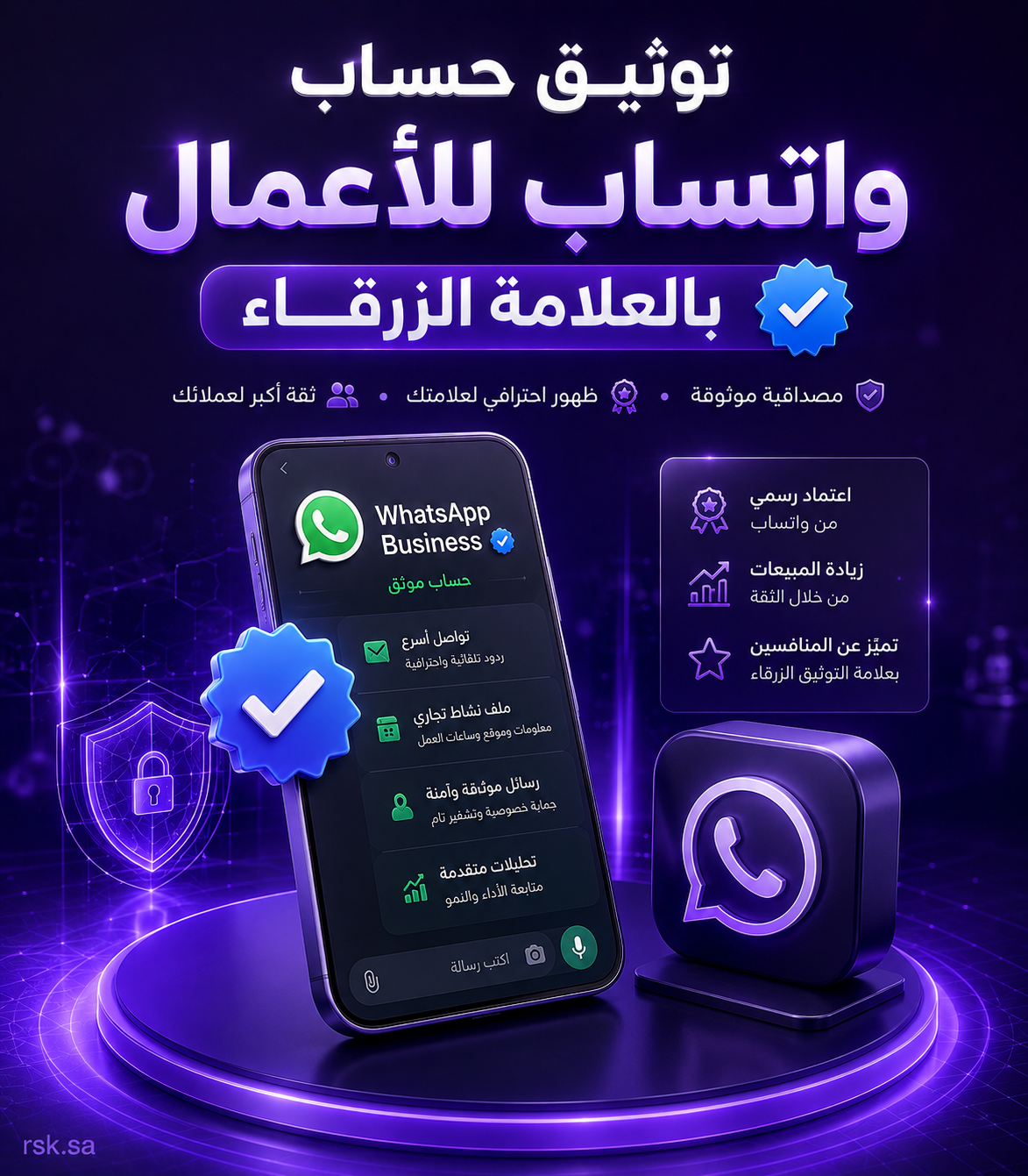 توثيق حساب واتساب للأعمال بالعلامة الزرقاء