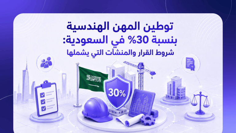توطين المهن الهندسية بنسبة 30% في السعودية: شروط القرار والمنشآت التي يشملها