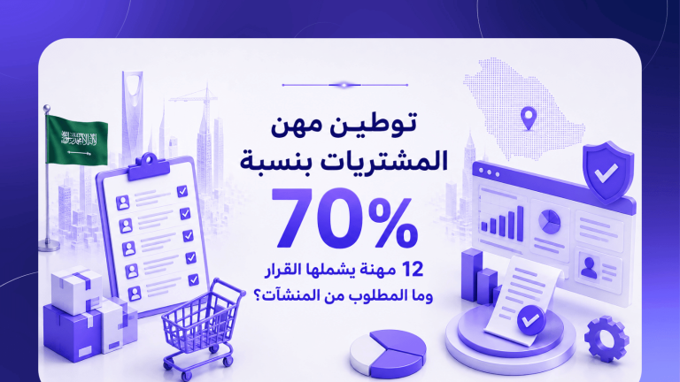 توطين مهن المشتريات بنسبة 70%: 12 مهنة يشملها القرار وما المطلوب من المنشآت؟