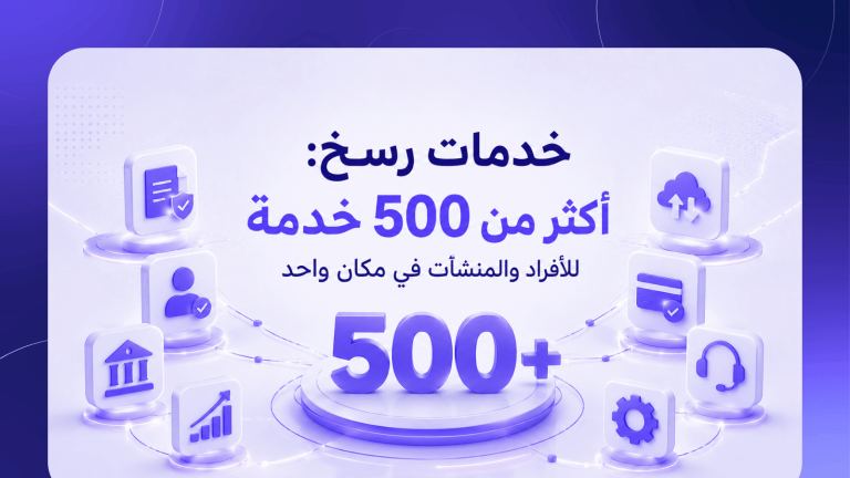 خدمات رسخ: أكثر من 500 خدمة للأفراد والمنشآت في مكان واحد