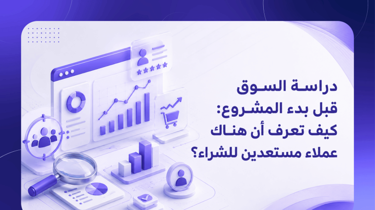 دراسة السوق قبل بدء المشروع: كيف تعرف أن هناك عملاء مستعدين للشراء؟
