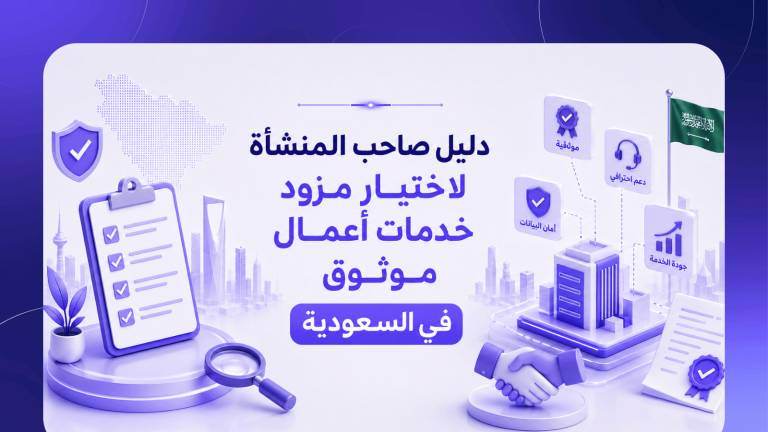 دليل صاحب المنشأة لاختيار مزود خدمات أعمال موثوق في السعودية