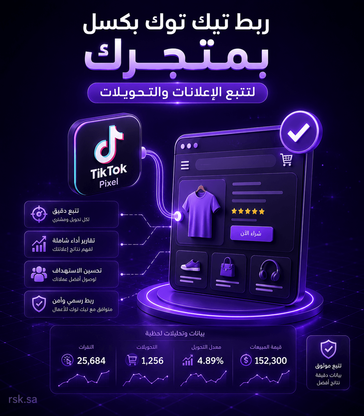 ربط تيك توك بكسل بمتجرك لتتبع الإعلانات والتحويلات
