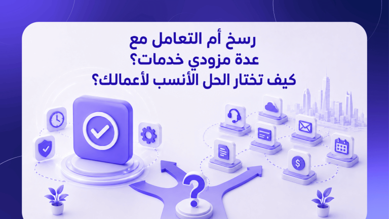 رسخ أم التعامل مع عدة مزودي خدمات؟ كيف تختار الحل الأنسب لأعمالك؟