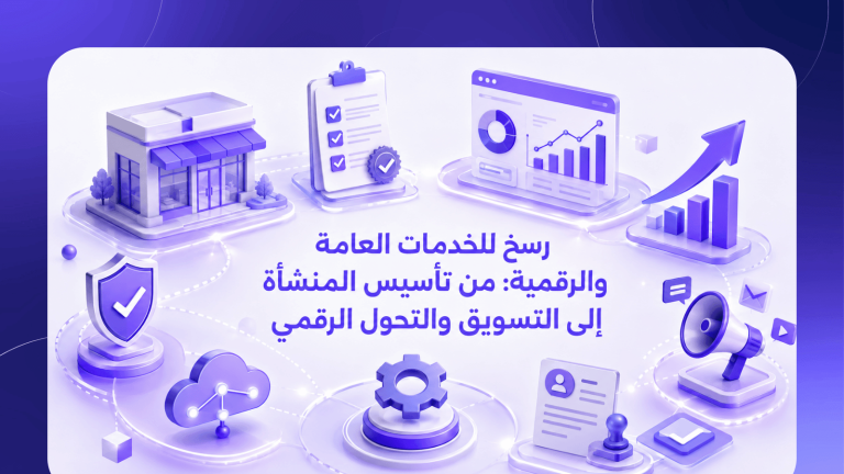 رسخ للخدمات العامة والرقمية: من تأسيس المنشأة إلى التسويق والتحول الرقمي