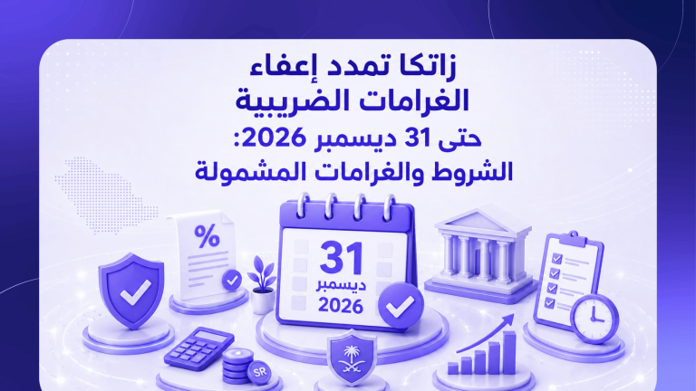 زاتكا تمدد إعفاء الغرامات الضريبية حتى 31 ديسمبر 2026: الشروط والغرامات المشمولة