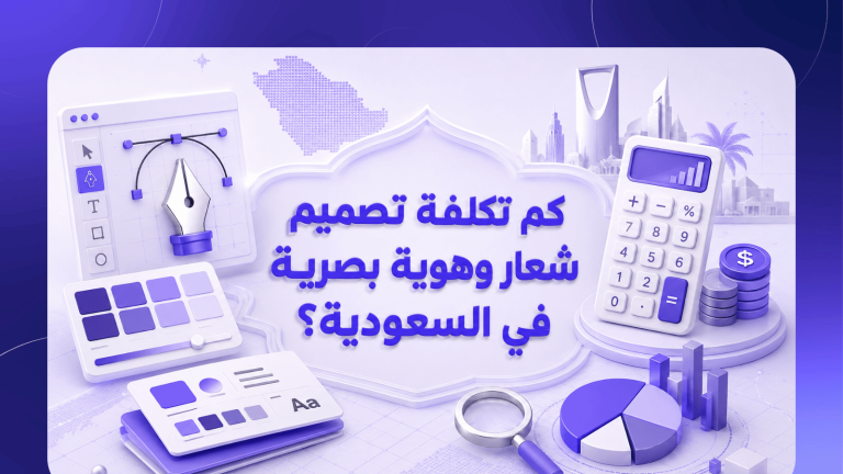 كم تكلفة تصميم شعار وهوية بصرية في السعودية؟