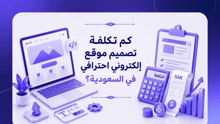 كم تكلفة تصميم موقع إلكتروني احترافي في السعودية؟