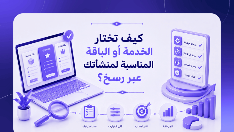 كيف تختار الخدمة أو الباقة المناسبة لمنشأتك عبر رسخ؟
