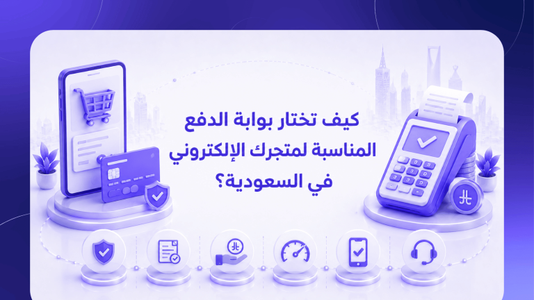 كيف تختار بوابة الدفع المناسبة لمتجرك الإلكتروني في السعودية؟