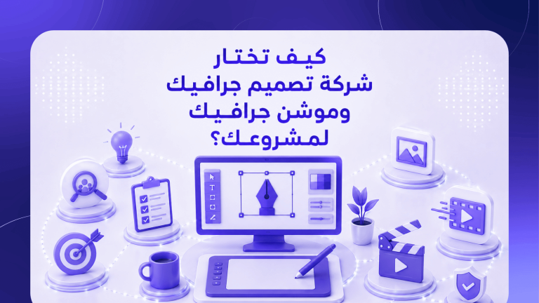 كيف تختار شركة تصميم جرافيك وموشن جرافيك لمشروعك؟