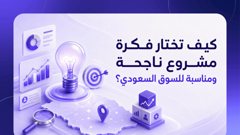 كيف تختار فكرة مشروع ناجحة ومناسبة للسوق السعودي؟