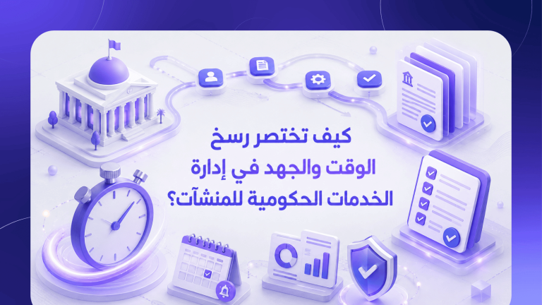 كيف تختصر رسخ الوقت والجهد في إدارة الخدمات الحكومية للمنشآت؟
