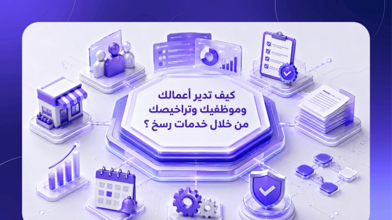 كيف تدير أعمالك وموظفيك وتراخيصك من خلال خدمات رسخ؟
