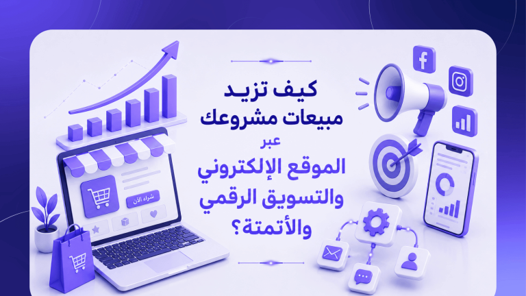كيف تزيد مبيعات مشروعك عبر الموقع الإلكتروني والتسويق الرقمي والأتمتة؟