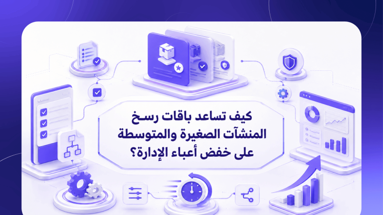 كيف تساعد باقات رسخ المنشآت الصغيرة والمتوسطة على خفض أعباء الإدارة؟
