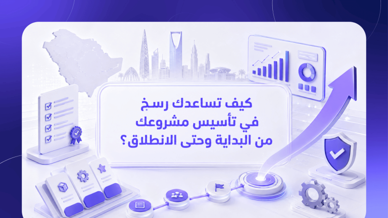 كيف تساعدك رسخ في تأسيس مشروعك من البداية وحتى الانطلاق؟