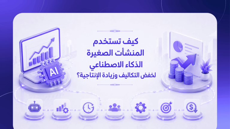 كيف تستخدم المنشآت الصغيرة الذكاء الاصطناعي لخفض التكاليف وزيادة الإنتاجية؟
