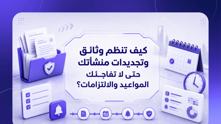 كيف تنظم وثائق وتجديدات منشأتك حتى لا تفاجئك المواعيد والالتزامات؟